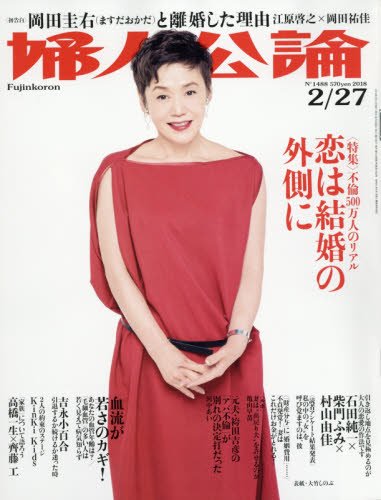 婦人公論 18年 2 27 号 雑誌 Amazon Com Books
