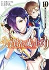 失業賢者の成り上がり ～嫌われた才能は世界最強でした～ 第10巻