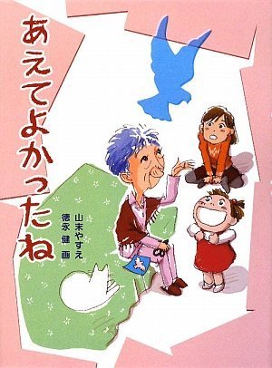 あえてよかったね 山末 やすえ 健 徳永 本 通販 Amazon