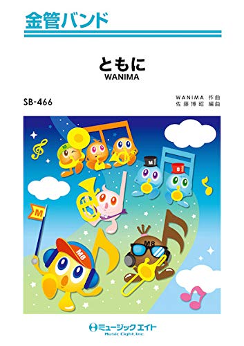 Sb466 金管バンド ともに Wanima ミュージックエイト 本 通販 Amazon