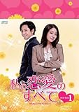 [DVD]私の恋愛のすべて DVD-BOX1