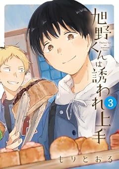 旭野くんは誘われ上手の最新刊