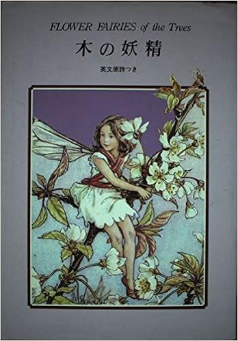 木の妖精 英文原詩つき 特製版 フラワーフェアリー シシリー メアリー バーカー シシリー メアリー バーカー 新倉 俊一 本 通販 Amazon