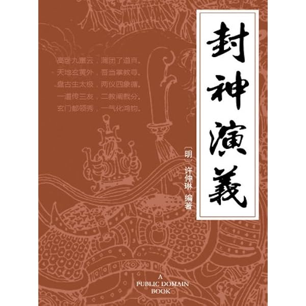 封神演义 博采经典 十大古典畅销小说 Chinese Edition Ebook 许仲琳 许仲琳 Kindle Store Amazon Com