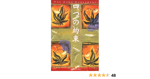 四つの約束 Miguel Ruiz Taroi Matsunaga Amazon Com Books