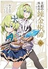 王都の外れの錬金術師 ～ハズレ職業だったので、のんびりお店経営します～ 第6巻