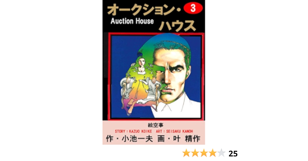 Amazon Com オークション ハウス 3 Japanese Edition Ebook 叶 精作 小池 一夫 叶 精作 Kindle Store Amazon Com オークション ハウス 3 Japanese Edition Ebook 叶 精作 小池 一夫 叶 精作 Kindle Store