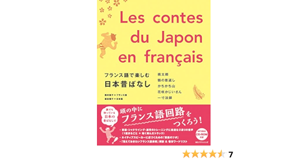 フランス語で楽しむ日本昔ばなし Amazon Com Books