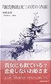 『源氏物語』女三の宮の〈内面〉 (新典社新書 72)