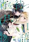 宵を待つ月の物語 1巻