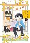 おんぼろ花ハイム 第2巻