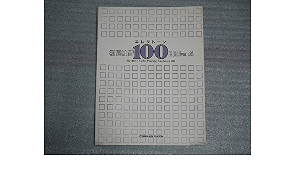 エレクトーン初見練習100曲集 Vol 4 Amazon Com Books
