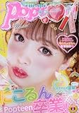 Popteen(ポップティーン) 2017年 08 月号 [雑誌]