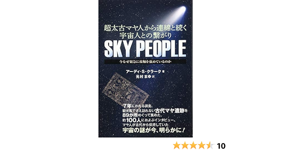 超太古マヤ人から連綿と続く宇宙人との繋がり Sky People 今なぜ緊急に接触を強めているのか 9784864713283 Amazon Com Books