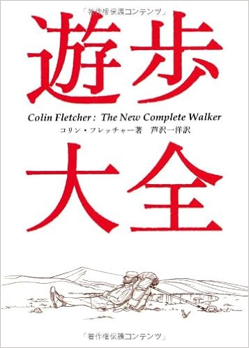 遊歩大全 (ヤマケイ文庫) 文庫 – 2012/12/7の表紙