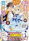 転生王女のまったりのんびり!?異世界レシピ 第3巻