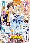 転生王女のまったりのんびり!?異世界レシピ 第3巻