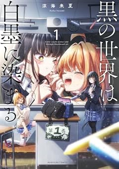 黒の世界は白墨に染まるの最新刊