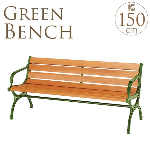 グリーンベンチ 背もたれ付き肘掛け付き 幅150cm ガーデンベンチ B009tarbv8 ガーデン用チェアベンチ 日本最大級