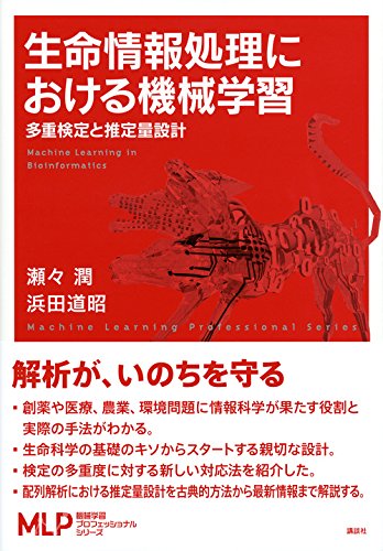 生命情報処理における機械学習 多重検定と推定量設計 機械学習プロフェッショナルシリーズ 瀬々 潤 浜田 道昭 本 通販 Amazon