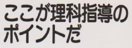 教育書『ここが理科指導のポイントだ』で使われている【ナール】
