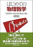 はじめての物理数学 自然界を司る法則を数式で導く