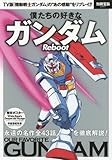 僕たちの好きなガンダム Reboot (別冊宝島 2547)
