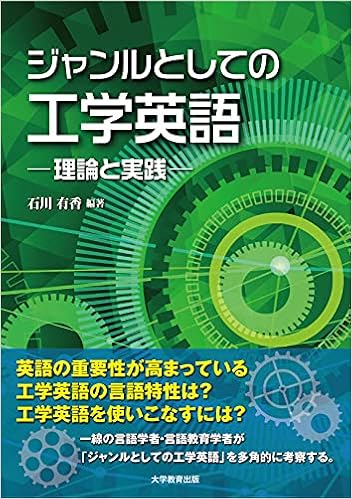 ジャンルとしての工学英語 理論と実践 石川 有香 石川 慎一郎 小野 義正 竹井 智子 野口 ジュディー 松田 真希子 福永 淳 本 通販 Amazon