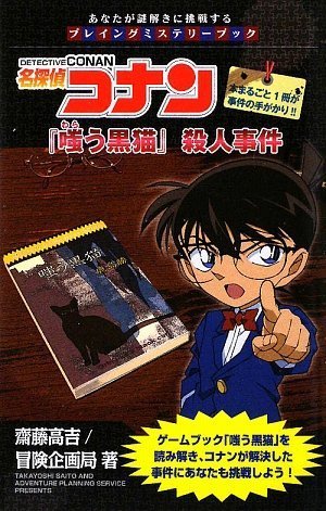 名探偵コナン 『嗤う黒猫』殺人事件 (あなたが謎解きに挑戦する