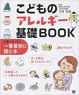 こどものアレルギー基礎book 今井 孝成 本 通販 Amazon