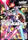 機動戦士ガンダム サンダーボルト 外伝 第5巻