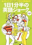 1日1分半の英語ジョーク (宝島社文庫)