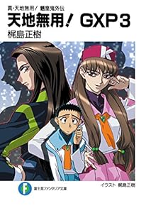 Amazon Com 真 天地無用 魎皇鬼外伝 天地無用 Gxp 5 富士見ファンタジア文庫 Japanese Edition Ebook 梶島 正樹 梶島 正樹 Kindle Store