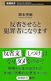 反省させると犯罪者になります (新潮新書)