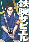 鉄腕ザビエル 第2巻