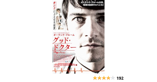Amazon Com グッド ドクター 禁断のカルテ 初回封入特典付き Blu Ray Movies Tv