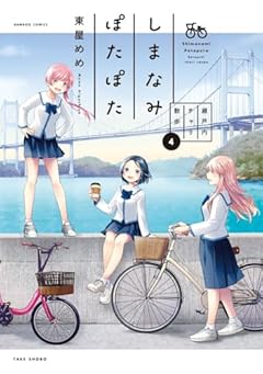 しまなみぽたぽた 瀬戸内チャリ散歩の最新刊