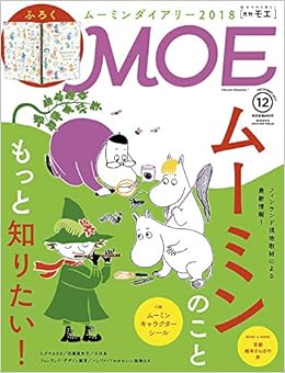 MOE (モエ) 2017年12月号[ムーミン特集 特別ふろく:ムーミンダイアリー2018] (日本語) 雑誌 – 2017/11/2の表紙