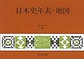 日本史年表・地図(2018年版)