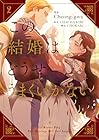 この結婚はどうせうまくいかない 第2巻