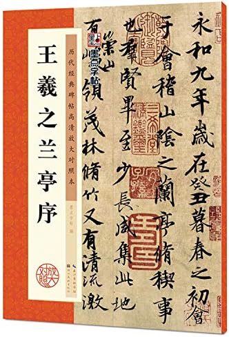 Amazon.com: 王羲之兰亭序(全彩版)/单字放大本: 9787539490151: 墨点字