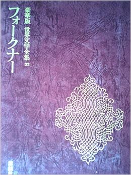 世界文学全集 ３２ フォークナー 豪華版 講談社 講談社 本 通販 Amazon