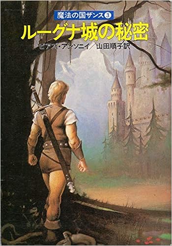 ルーグナ城の秘密―魔法の国ザンス3 (1984年) (ハヤカワ文庫―FT) 文庫 – 古書, 1984/2/29