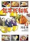 銀平飯科帳 第11巻