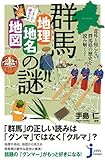 群馬「地理・地名・地図」の謎 (じっぴコンパクト新書)