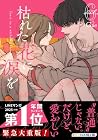 枯れた花に涙を 第6巻