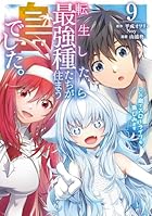 転生したら最強種たちが住まう島でした。この島でスローライフを楽しみます 第09巻
