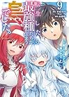 転生したら最強種たちが住まう島でした。この島でスローライフを楽しみます 第9巻