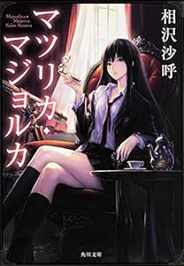 マツリカ・マジョルカ (角川文庫)