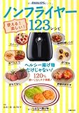 使える! 楽しい! ノンフライヤー123レシピ